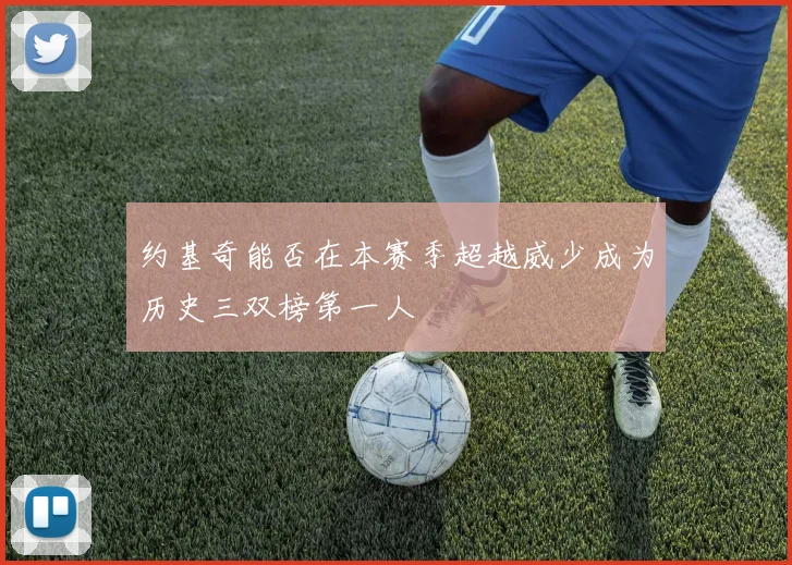 约基奇能否在本赛季超越威少成为历史三双榜第一人