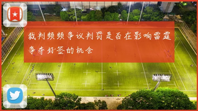 裁判频频争议判罚是否在影响雷霆争夺好签的机会