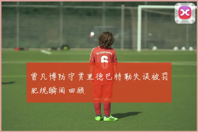 曾凡博防守贾里德巴特勒失误被罚犯规瞬间回顾