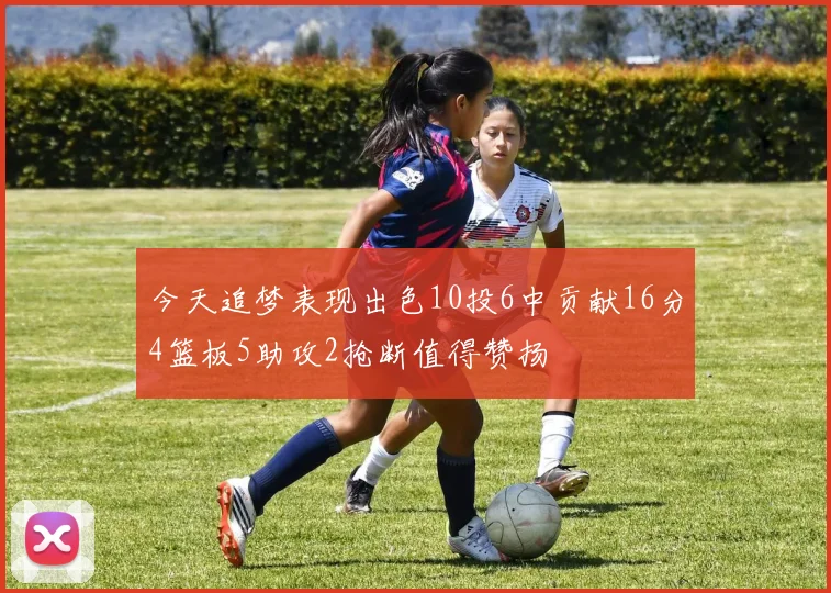 今天追梦表现出色10投6中贡献16分4篮板5助攻2抢断值得赞扬