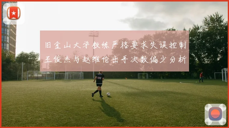 旧金山大学教练严格要求失误控制王俊杰与赵维伦出手次数偏少分析