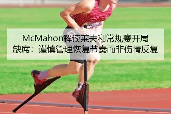 McMahon解读莱夫利常规赛开局缺席：谨慎管理恢复节奏而非伤情反复 | ManBetX